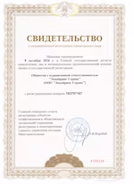 Свидетельство о регистрации ООО Эквайринг Сервис